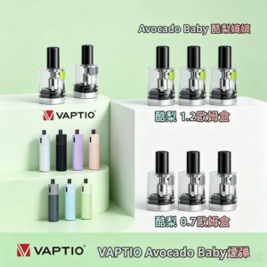 帕拉德VAPTIO Avocado Baby酪梨寶寶空倉煙彈