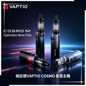 帕拉德VAPTIO COSMO Nebula 星雲主機/成品芯