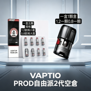 帕拉德VAPTIO PROD自由派2代空倉煙彈成品芯霧化芯