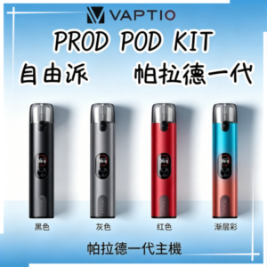 帕拉德一代Vaptio prod pod kit自由派電子煙主機