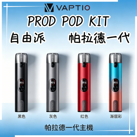 帕拉德一代Vaptio prod pod kit自由派電子煙主機