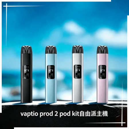 帕拉德二代vaptio prod 2 pod kit自由派電子煙主機