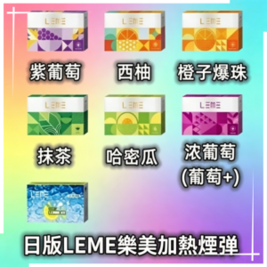 日版LEME樂美加熱煙彈|通用IQOS主機