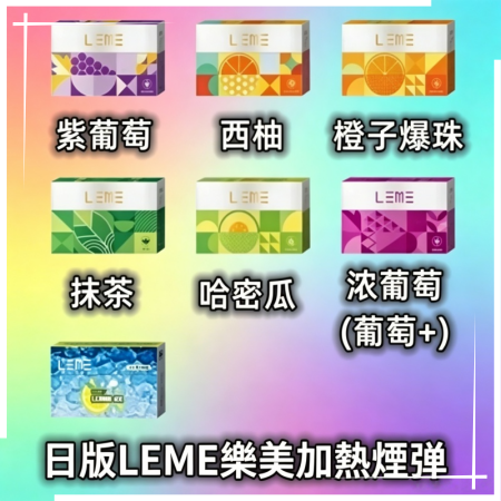日版LEME樂美加熱煙彈|通用IQOS主機
