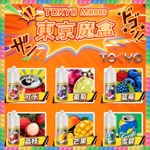 東京魔盒Tokyo Mohoo小煙油