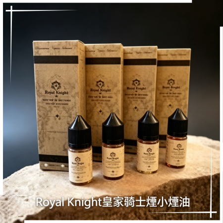 美國原裝Royal Knight皇家騎士小煙油30ML