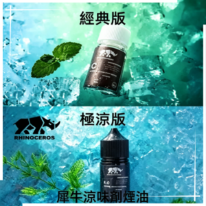 美國品牌犀牛涼味劑煙油30ml