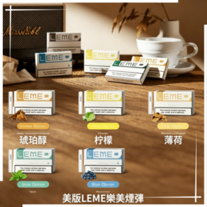 美版LEME樂美加熱菸煙彈-通用IQOS主機
