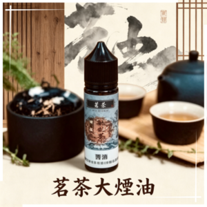 茗茶大煙油60ml（0mg）【日本進口】