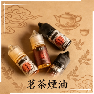茗茶煙油30ml（0mg/30mg）日本進口