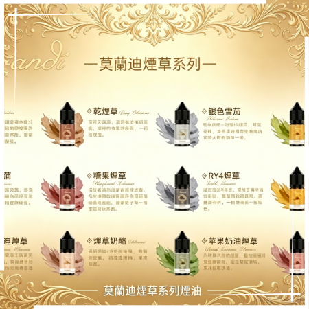 莫蘭迪煙草系列煙油|純煙草口味媲美VGOD