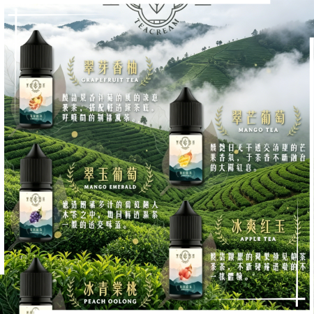萃茶系列煙油