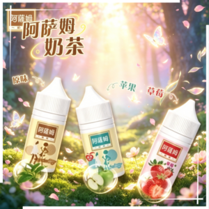 阿薩姆奶茶煙油30ml