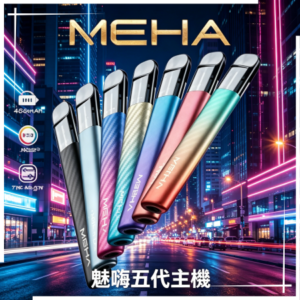 魅嗨MAHE五代電子煙主機