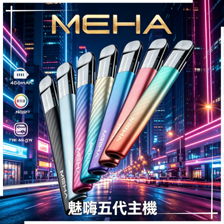 魅嗨MAHE五代電子煙主機