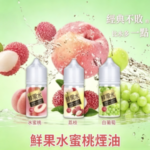 鮮果水蜜桃汁煙油